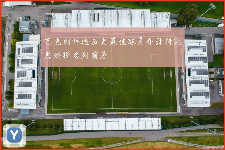 巴克利评选历史最佳球员乔丹科比詹姆斯名列前茅