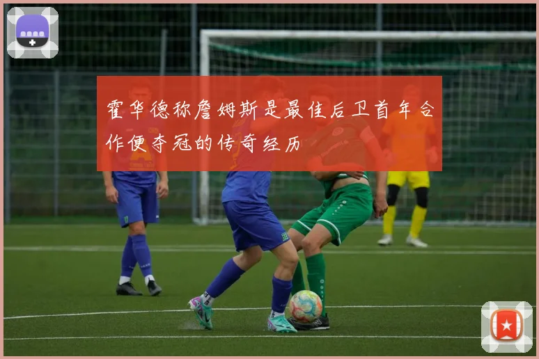 霍华德称詹姆斯是最佳后卫首年合作便夺冠的传奇经历