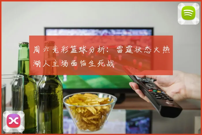 周六竞彩篮球分析：雷霆状态火热湖人主场面临生死战