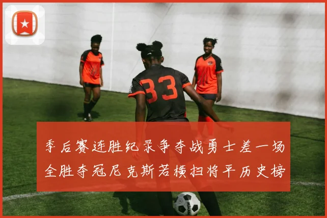 季后赛连胜纪录争夺战勇士差一场全胜夺冠尼克斯若横扫将平历史榜首