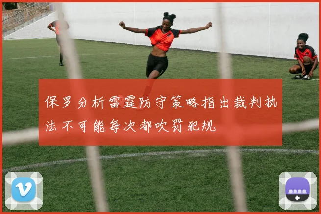 保罗分析雷霆防守策略指出裁判执法不可能每次都吹罚犯规
