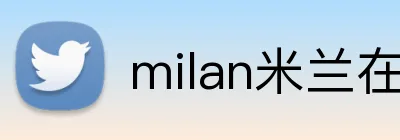 milan米兰在线登录入口 Logo